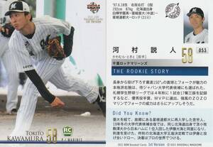 即決 2021 BBM 1st 千葉ロッテ 河村説人【053】rookie ルーキーレギュラーカード RC ※画像表裏 同梱可 商品説明必読