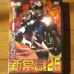 ライテクの新常識２５／新垣敏之 DVD