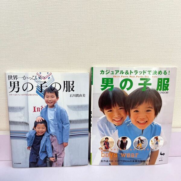 2冊セット　男子服　世界一かっこいい男の子の服 : スカートよりパンツがすきな