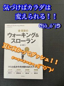 金哲彦のウォーキング＆スローラン 金哲彦／著