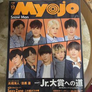 ＭｙｏＪｏ（ミョージョー） ２０２０年１２月号 （集英社）なにわ男子 SnowMan 目黒蓮