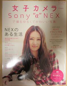 ◇ 雑誌 「女子カメラ 」 ◇ SONY α　NEX　カメラ 特集　◇ 北川景子 ◇ 美本