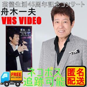 【VHS・匿名配送】舟木一夫 芸能生活45周年記念コンサート|昭和歌謡 レトロ映像 演歌ファン必見