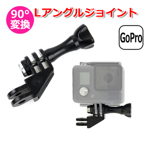 GoPro ゴープロ アクセサリー L アングル ジョイント L型 アクションカメラ ウェアラブルカメラ 取り付け アダプター パ 送料無料
