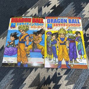 初版 ドラゴンボール 超 エキサイティングガイド キャラクター編・ストーリー編 全2巻 セット DRAGON BALL 鳥山明