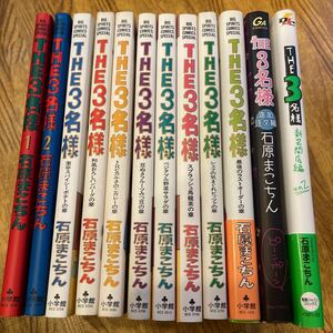 ＴＨＥ３名様 石原まこちん 全10巻 全巻 最後のラストオーダーの章 まで +追加注文 +オマケ 12冊セット ビッグＣスペシャル 実写化作品