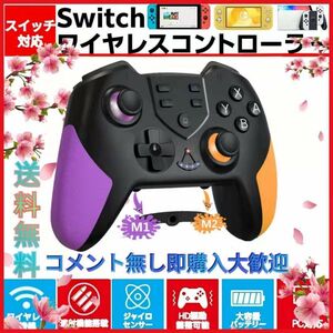 最新版新品未使用送料無料マクロ機能付きswitch用コントローラースィッチプロコン連射機能　ジャイロセンサー　臨場感HD振動