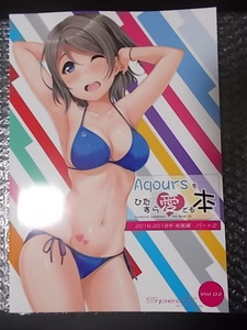 同人誌 A4 ラブライブ！サンシャイン！！ Aqoursをひたすら愛でる本 総集編 パート2　Spec．C 緋野湊 条件付き送料無料