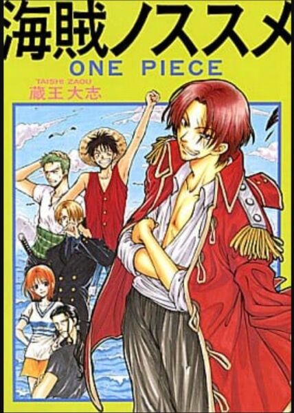 ワンピース 同人誌 「 海賊ノススメ」(ゾロ受け中心) 蔵王組 蔵王大志様 シャンクス ルフィ ゾロ BL