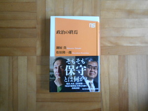 御厨貴・松原隆一郎　「政治の終焉」　NHK出版新書