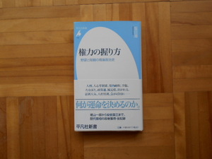 塩田潮　「権力の握りかたー野望と暗闘の戦後政治史」　平凡社新書