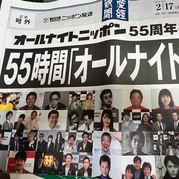 オールナイトニッポン 55周年記念 号外