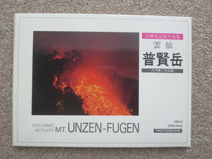 絵葉書　大噴火記録写真集　雲仙普賢岳　大河憲二作品集　全10枚　写真　絵はがき　ハガキ