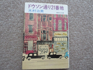 ドウソン通り21番地　木村治美著　集英社文庫