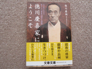 徳川慶喜家にようこそ　わが家に伝わる愛すべき「最後の将軍」の横顔 （文春文庫） 徳川慶朝／著