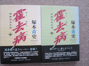 霍去病 麒麟龍彗星譚 上下巻　塚本青史　河出書房新社