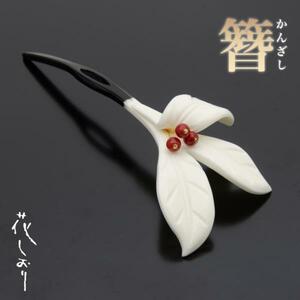 * kimono Town * flower book mark ornamental hairpin .. white 5550-6