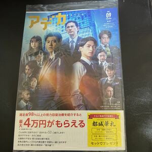 アデカADECA2022年9月号NO.140品川近視クリニック新宿ストレスクリニック「アキラとあきら」竹内涼真横浜流星ほか