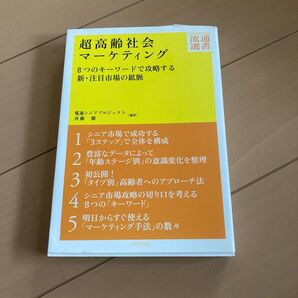超高齢社会マーケティング 8つのキーワードで攻略する新・注目市場の鉱脈 (DIAMOND流通選書) 電通