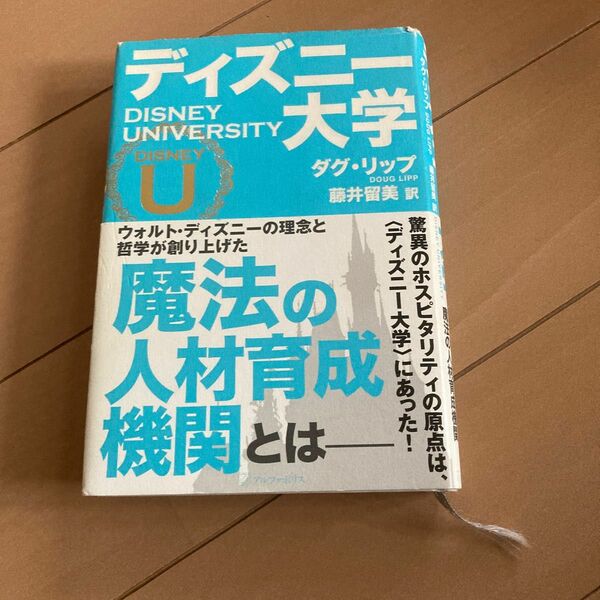 ディズニー大学 ダグ・リップ／〔著〕　藤井留美／訳