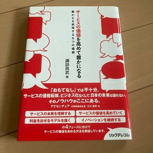 サービスの価値を高めて豊かになる 豊かさを実現する6つの価値 諏訪良武/著