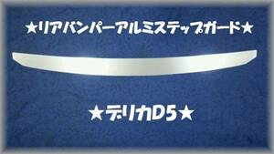 デリカ D５●リアバンパーアルミステップガードⅡ★プロテクターガードⅡ★