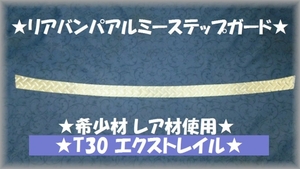 ★レア材使用T30エクストレイル リアバンパーアルミステップガード★プロテクターガード★