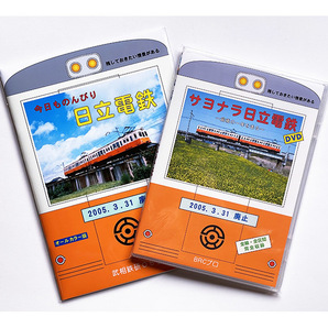 BRCプロ(日立セット) 日立電鉄プチ写真集と同DVDソフトのセット
