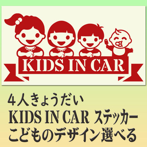 4人兄弟・姉妹　KIDSINCAR　　ベビーインカーステッカー　選べる子どもイラスト12種類・10色　244