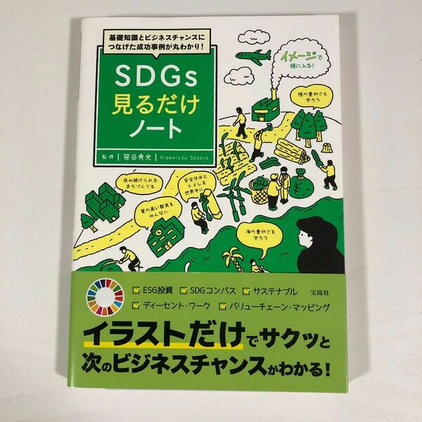 基礎知識とビジネスチャンスにつなげた成功事例が丸わかり！ＳＤＧｓ見るだけノート（基礎知識とビジネスチャンスにつなげた成功）笹谷秀光