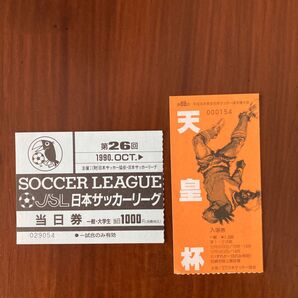 レア希少 第26回JSL日本サッカーリーグ/第69回天皇杯 サッカーチケット半券2枚