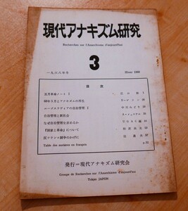 現代アナキズム研究3　現代アナキズム研究会1968　江口幹　Dゲラン