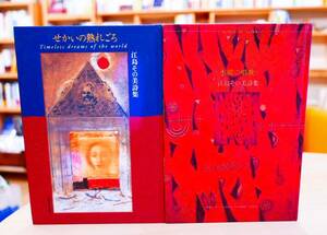 【識語署名】江島その美　詩集まとめて２冊　水郷の唱歌・せかいの熟れごろ　土曜美術社出版2009・2002【サイン】