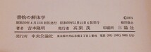 吉本隆明　書物の解体学　中央公論社昭55第6版・帯　バタイユ　ブランショ　ジャンジュネ　ロートレアモン　ヘルダーリン　ユング_画像7