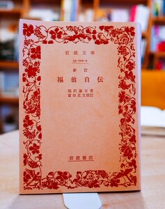 福沢諭吉　新訂 福翁自伝　岩波文庫1978初版　富田正文校訂