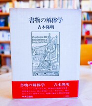 吉本隆明　書物の解体学　中央公論社昭55第6版・帯　バタイユ　ブランショ　ジャンジュネ　ロートレアモン　ヘルダーリン　ユング_画像1