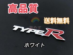 TYPE-R エンブレムタイプR ホンダ シビック CIVIC 金属製 1枚　ホワイト