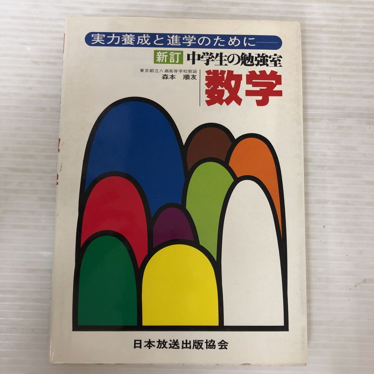 日本正規販売店 NHK中学生の勉強室 高校進学のための英語