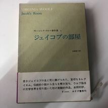 K-ш/ ヴァージニア・ウルフ著作集2 ジェイコブの部屋 訳/出淵敬子 1977年発行 みすず書房_画像1