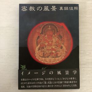 M-И/密教の風景　著/真鍋俊照　平河出版社　1980年第一刷発行