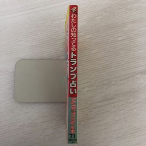 X-И/わたしの知ってるトランプ占い 編/マイバースデイ編集部 実業之日本社 1995年8版発行の画像3