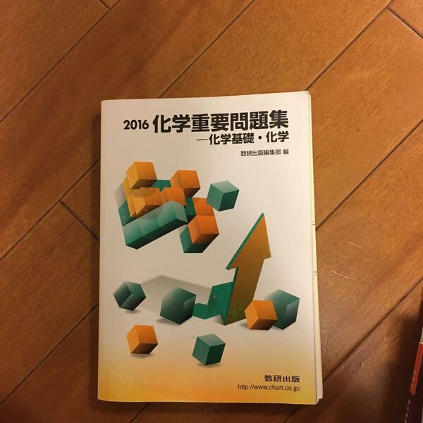 化学重要問題集