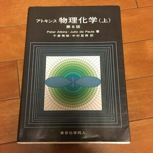 アトキンス物理化学　上 （第８版） Ｐｅｔｅｒ　Ａｔｋｉｎｓ／著　Ｊｕｌｉｏ　ｄｅ　Ｐａｕｌａ／著　千原秀昭／訳　中村亘男／訳