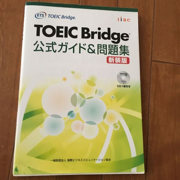 TOEIC Bridge公式ガイド&問題集 新装版 Educational Testing Service/著