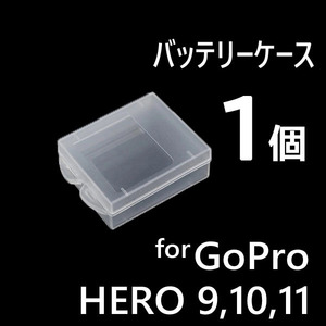 1個 GoPro9 10 11 バッテリー ケース 保管 保護 携帯 収納ケース