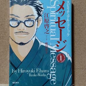 【スピリチュアル・コミック　メッセージ　１】江原啓之★送料無料