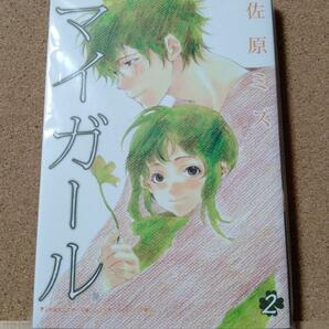 【 マイガール　２ 】佐原ミズ★送料無料