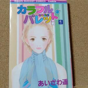 【 カラフルパレット　１ 】あいざわ遥★送料無料