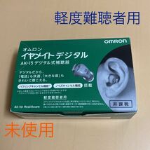 オムロン補聴器☆　AK－１５⑥未使用　[24時間以内発送]送料無料_画像1
