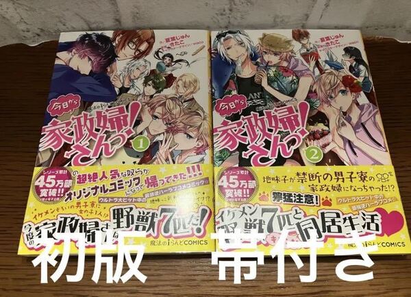今日から家政婦さんっ! 1、2巻セット